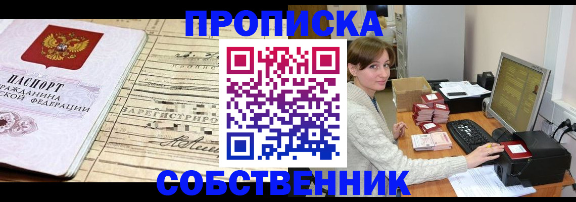 временная регистрация собственник в Севастополе
